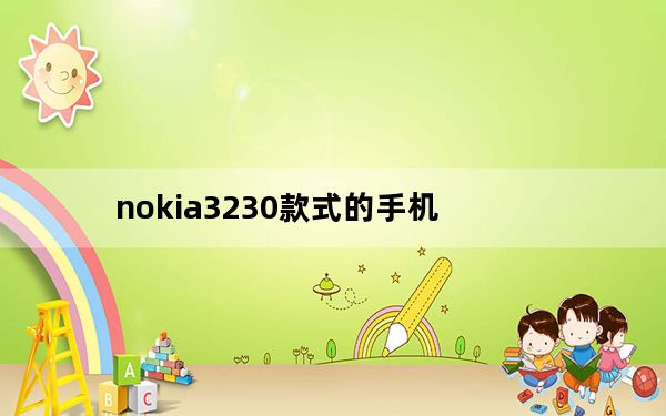nokia3230款式的手机_nokia3208c