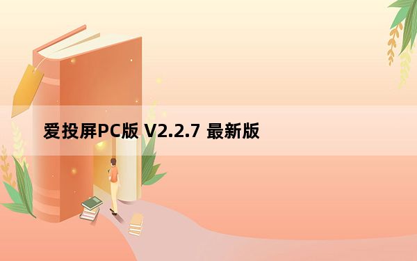 爱投屏PC版 V2.2.7 最新版_爱投屏PC版 V2.2.7 最新版免费下载