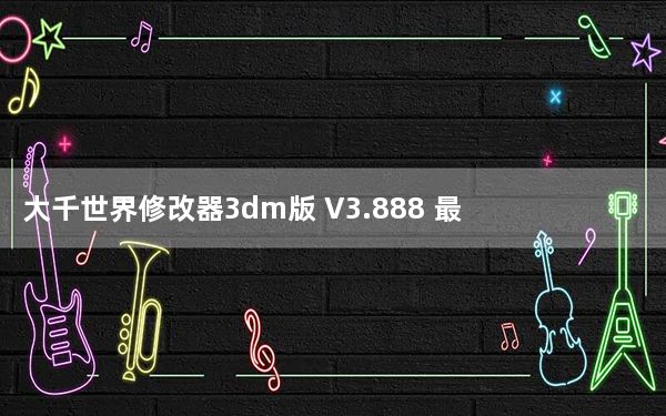 大千世界修改器3dm版 V3.888 最新版_大千世界修改器3dm版 V3.888 最新版免费下载