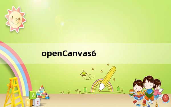 openCanvas6_CG手绘软件 V6.2.12 官方版_openCanvas6_CG手绘软件 V6.2.12 官方