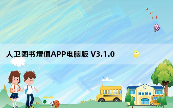 人卫图书增值APP电脑版 V3.1.0 免费版_人卫图书增值APP电脑版 V3.1.0 免费版免费下载