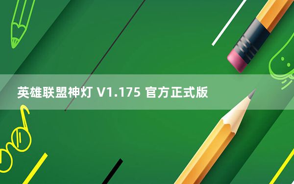 英雄联盟神灯 V1.175 官方正式版_英雄联盟神灯 V1.175 官方正式版免费下载