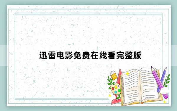 迅雷电影免费在线看完整版_迅雷电影