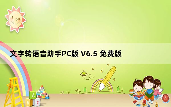 文字转语音助手PC版 V6.5 免费版_文字转语音助手PC版 V6.5 免费版免费下载