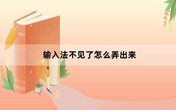 输入法不见了怎么弄出来_输入法不见了怎么办