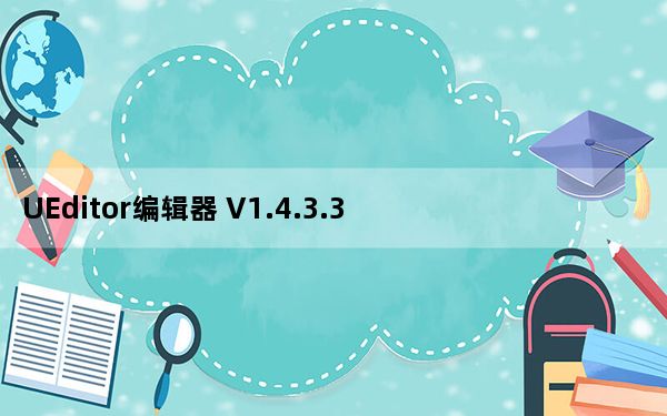 UEditor编辑器 V1.4.3.3 官方免费版_UEditor编辑器 V1.4.3.3 官方免费版免费下载