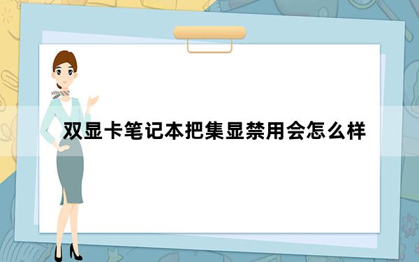 双显卡笔记本把集显禁用会怎么样_双显卡笔记本