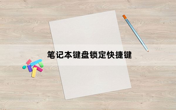 笔记本键盘锁定快捷键_笔记本键盘锁定