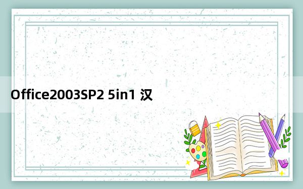 Office2003SP2 5in1 汉化免费版_Office2003SP2 5in1 汉化免费版免费下载