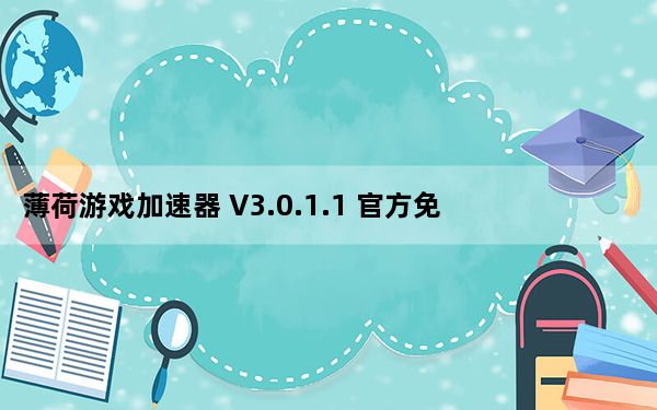 薄荷游戏加速器 V3.0.1.1 官方免费版_薄荷游戏加速器 V3.0.1.1 官方免费版免费下载