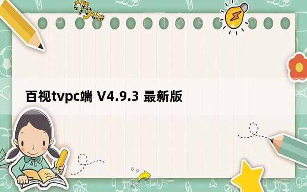 百视tvpc端 V4.9.3 最新版_百视tvpc端 V4.9.3 最新版免费下载