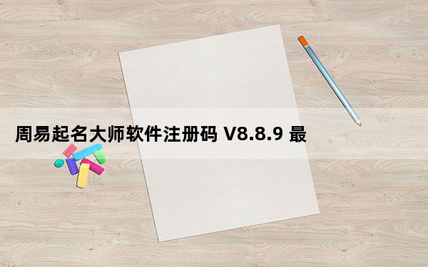 周易起名大师软件注册码 V8.8.9 最新版_周易起名大师软件注册码 V8.8.9 最新版免费下载