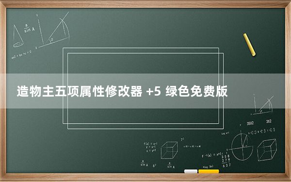 造物主五项属性修改器 +5 绿色免费版_造物主五项属性修改器 +5 绿色免费版免费下载