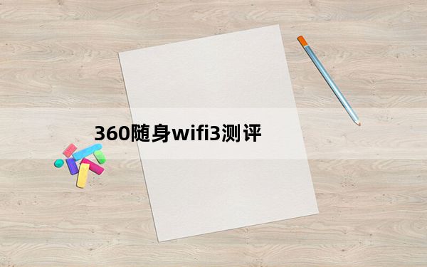 360随身wifi3测评_360随身wifi好用吗