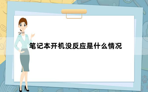 笔记本开机没反应是什么情况_笔记本开机没反应