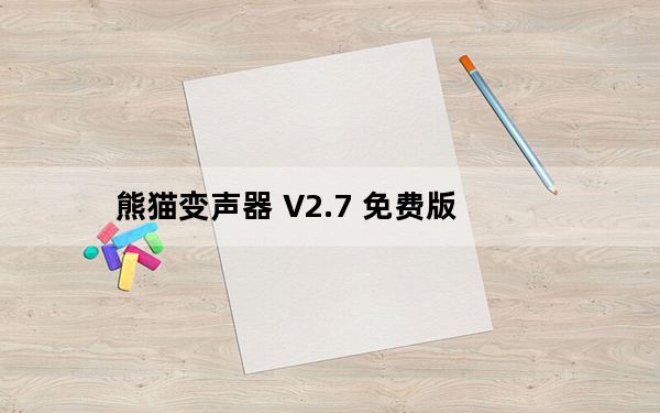 熊猫变声器 V2.7 免费版_熊猫变声器 V2.7 免费版免费下载