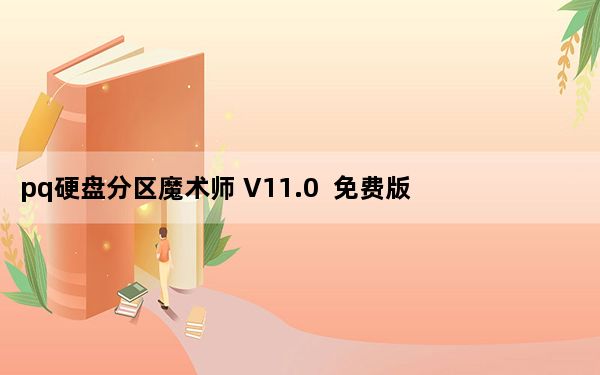 pq硬盘分区魔术师 V11.0  免费版_pq硬盘分区魔术师 V11.0  免费版免费下载