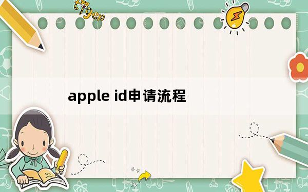apple id申请流程_apple id申请