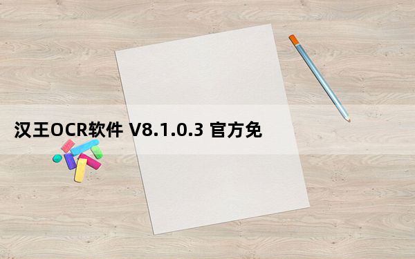 汉王OCR软件 V8.1.0.3 官方免费版_汉王OCR软件 V8.1.0.3 官方免费版免费下载