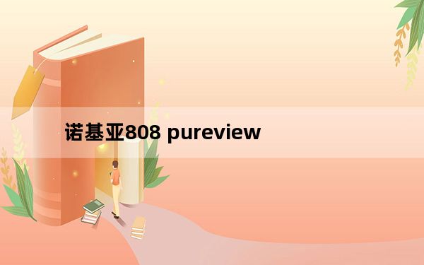 诺基亚808 pureview_诺基亚808