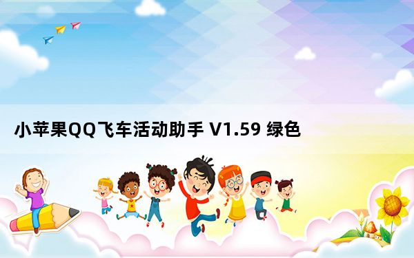 小苹果QQ飞车活动助手 V1.59 绿色免费版_小苹果QQ飞车活动助手 V1.59 绿色免费版免费下载