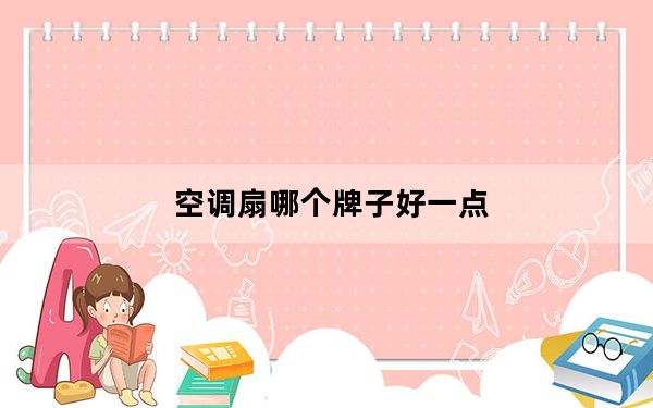 空调扇哪个牌子好一点_空调扇哪个牌子好
