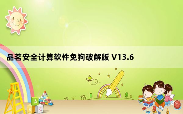 品茗安全计算软件免狗破解版 V13.6 最新免费版_品茗安全计算软件免狗破解版 V13.6 最新免费版免费下载