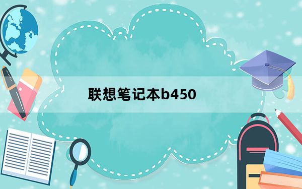 联想笔记本b450_联想笔记本b450