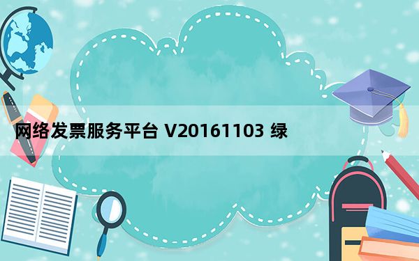 网络发票服务平台 V20161103 绿色免费版_网络发票服务平台 V20161103 绿色免费版免费下载