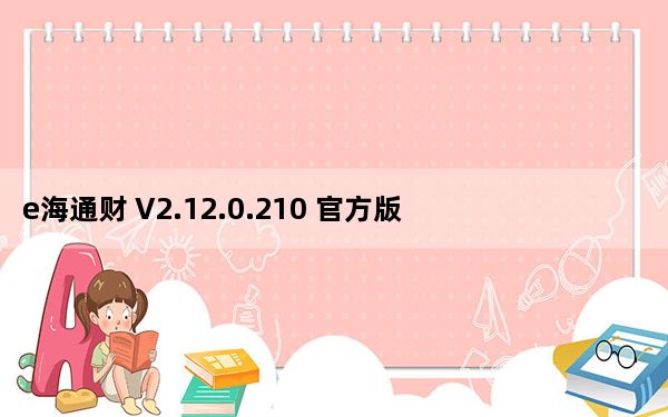 e海通财 V2.12.0.210 官方版_e海通财 V2.12.0.210 官方版免费下载