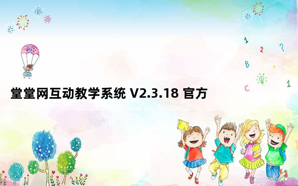 堂堂网互动教学系统 V2.3.18 官方版_堂堂网互动教学系统 V2.3.18 官方版免费下载