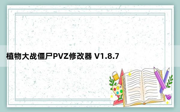 植物大战僵尸PVZ修改器 V1.8.7 绿色免费版_植物大战僵尸PVZ修改器 V1.8.7 绿色免费版免费下载