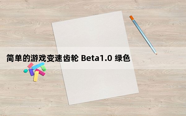 简单的游戏变速齿轮 Beta1.0 绿色最新版_简单的游戏变速齿轮 Beta1.0 绿色最新版免费下载