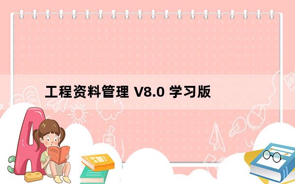 工程资料管理 V8.0 学习版_工程资料管理 V8.0 学习版免费下载