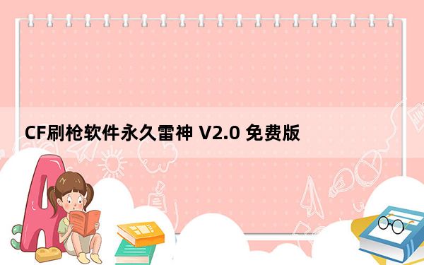 CF刷枪软件永久雷神 V2.0 免费版_CF刷枪软件永久雷神 V2.0 免费版免费下载