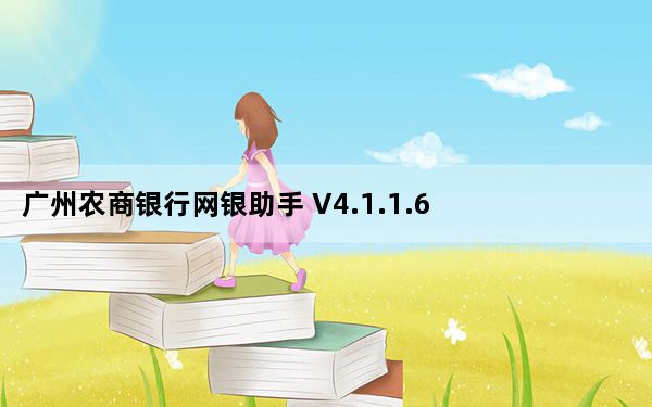 广州农商银行网银助手 V4.1.1.6 官方版_广州农商银行网银助手 V4.1.1.6 官方版免费下载