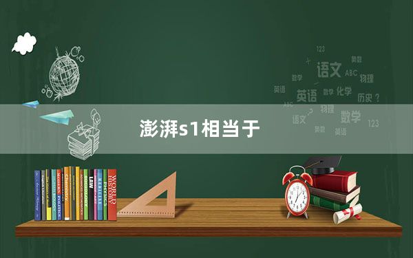 澎湃s1相当于_澎湃s1_澎湃s1怎么样