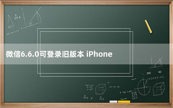 微信6.6.0可登录旧版本 iPhone版_微信6.6.0可登录旧版本 iPhone版免费下载