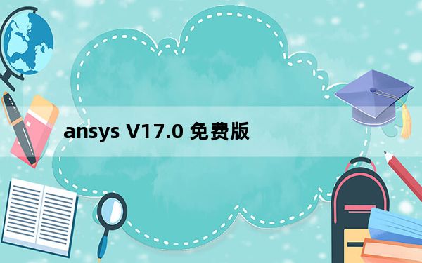 ansys V17.0 免费版_ansys V17.0 免费版免费下载
