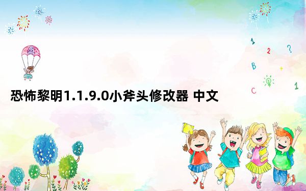 恐怖黎明1.1.9.0小斧头修改器 中文免费版_恐怖黎明1.1.9.0小斧头修改器 中文免费版免费下载