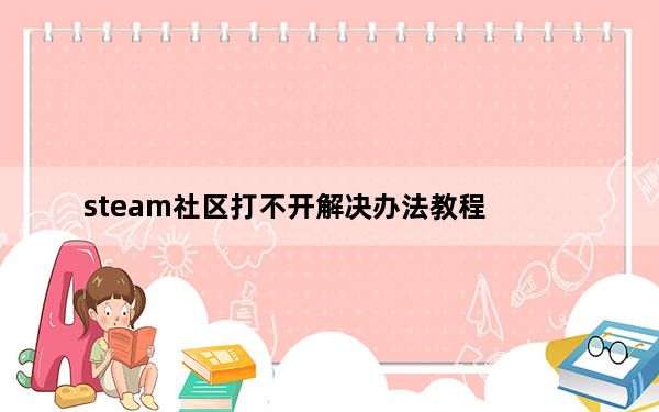 steam社区打不开解决办法教程_steam社区打不开
