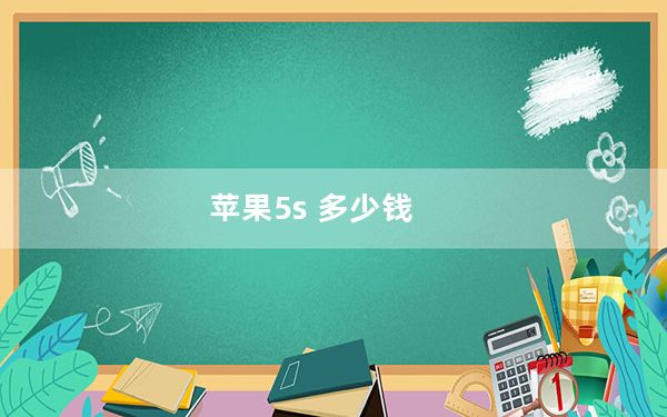 苹果5s 多少钱_苹果5s 5c