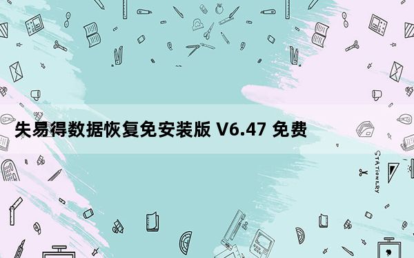 失易得数据恢复免安装版 V6.47 免费版_失易得数据恢复免安装版 V6.47 免费版免费下载