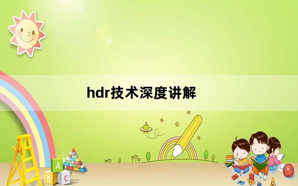 hdr技术深度讲解_hdr技术