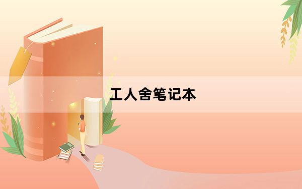 工人舍笔记本_工人舍七寸笔记本可以玩什么游戏