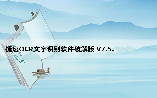 捷速OCR文字识别软件破解版 V7.5.9 会员版_捷速OCR文字识别软件破解版 V7.5.9 会员版免费下载