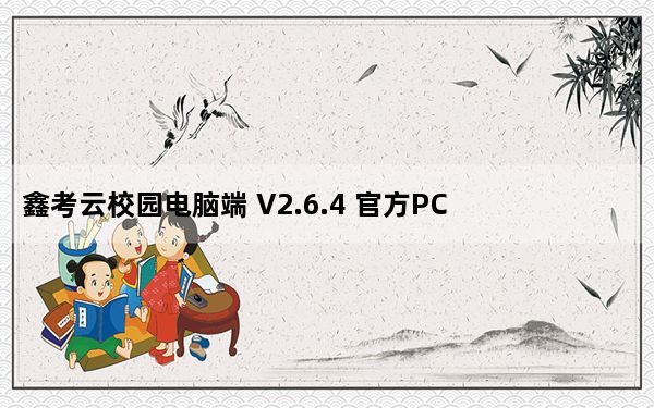 鑫考云校园电脑端 V2.6.4 官方PC版_鑫考云校园电脑端 V2.6.4 官方PC版免费下载