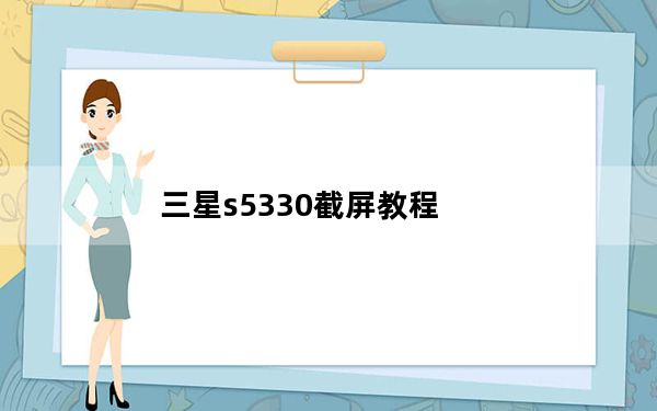 三星s5330截屏教程_三星s5330