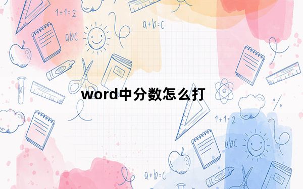 word中分数怎么打_word中分数怎么打