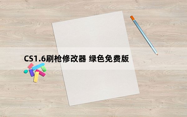 CS1.6刷枪修改器 绿色免费版_CS1.6刷枪修改器 绿色免费版免费下载